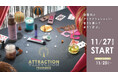 【3COINS】「ATTRACTION FRAGRANCE」中田真由美さんと共同開発した香りのシリーズを2023年11月27日より販売開始