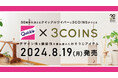 【3COINS】クイックルワイパーとのコラボアイテムを8月19日（月）より販売開始します！