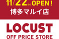 【新店オープン】九州初出店!!!イイものを、オドロキの価格で取り揃えるオフプライスストア「LOCUST」が2024年11月22日より博多マルイ4Fにオープン!