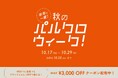 半年に一度!秋のパルクロウィーク開催【2024年10月17日(木)〜10月29日(火)】