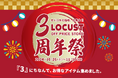 オドロキの価格が大集合!「LOCUST 3周年祭」を開催します!オフプライスがさらにOFFになる2週間!!10/26~11/10