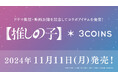 3COINSとドラマ&映画【推しの子】がコラボレーション!限定グッズを11月11日(月)より販売開始します。