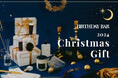 【BIRTHDAY BAR】クリスマス限定のギフトセットを発売!