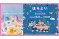 ほろよいmeets 3COINS テーブルを楽しく彩る限定グッズを12月2日より販売開始