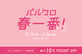 どこよりも早く!『2025 パルクロ春一番』初開催!