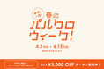 半年に一度!春のパルクロウィーク開催【2025年4月3日(木)〜 4月15日(火)】