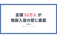 【独自推計】全国約52万人の要介護高齢者が「身元保証人がいない」ために施設入居の壁に直面。一般社団法人あんしんの輪が地域別データを公開