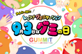 \GUMMITが仕掛ける2025年のグミの日/