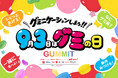 過去最大14メーカーが集結！9月3日「グミの日」に向け「グミニケーションしよう！！」｜東京・大阪で4日間、過去最大規模の体験型イベント「グミの家2026」を開催