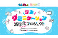 GUMMITが9月3日（グミの日）に向けて新プロジェクト始動!！夏休み明けの気まずさを“おひさしグミ”でふっとばそう！ 『学⽣グミニケーション活性化プロジェクト』始動