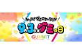 ＼GUMMITが仕掛ける2024年のグミの日／　93タイプ診断からプレゼントキャンペーンまで企画が盛りだくさん。グミ好きタレントも参加し、みんなで「レッツ！グミニケーション」