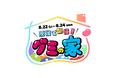 原宿に「グミの家」が登場!!「巨大グミの壁」や「利きグミ」など、とことんグミを楽しめる企画が盛りだくさんのイベントを実施!9月3日のグミの日に向け、夏休み期間中(8/22〜8/24)に開催!