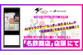 AI音声対話型アバターが名鉄商店に登場!―オリジナルキャラクター「らっきぃあたるくん」が接客―