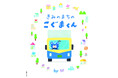名鉄NX運輸の人気キャラクター「こぐまくん」が絵本で全国デビュー