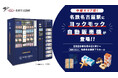 ヨックモックの自販機が中部エリアへ初出店！