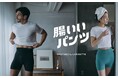 男性向けに生まれた、腹部を守る「腸いいパンツ」女性ユーザー増加を受けユニセックス展開へ、新作スパッツも公開