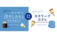 「冷やしカヌレ」「カタラーナカヌレ」が「立町カヌレ」より登場