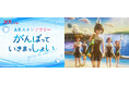 劇場アニメ『がんばっていきまっしょい』の聖地巡礼コンプリートで作品オリジナルNFTを限定配布!