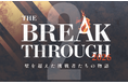 110人から選ばれた21人が人生の転機を2分で語るスピーチコンテスト「THE BREAKTHROUGH 2026　壁を越えた挑戦者たちの物語」9月7日、東京・両国で開催