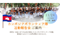【11/24(日)開催】『カンボジア体験ボランティア活動報告会』海外ボランティア参加者の生の声を聴いてみませんか?