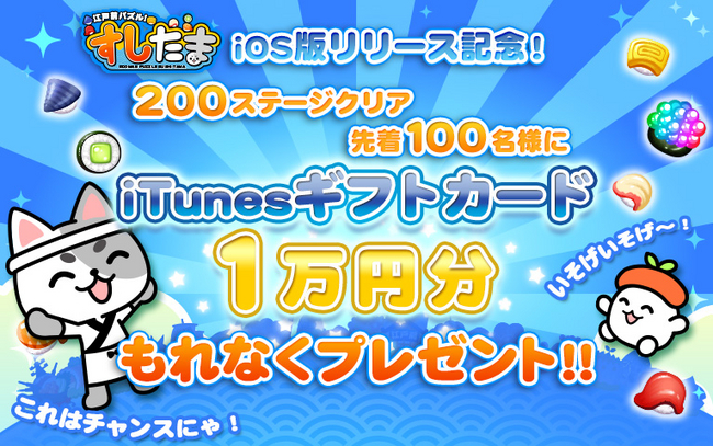 25万dlの すしたま Line友達へのライフおねだり機能を搭載しios版正式リリース Itunesカード総額100万円分プレゼント キャンペーンも開催 株式会社decooのプレスリリース