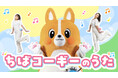 「ちばコーギー」初のオリジナル楽曲＆ダンス動画が完成！