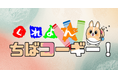 「ちば興銀アプリ生活サービス」にちばコーギーゲーム第２弾が登場！