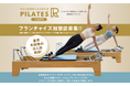 【新時代のフィットネス!】マシンピラティススタジオ 『ピラティスR』 が全国でフランチャイズ加盟店の募集を開始