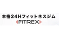 業界最安値水準×本格ジム設備!24時間フィットネスジム「FITREX」町田店が10月16日グランドオープン !!