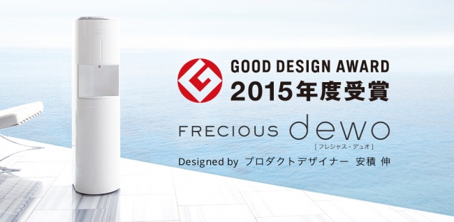 ウォーターサーバー初受賞 Frecious Dewo 15年度グッドデザイン賞を受賞 富士山の銘水株式会社のプレスリリース