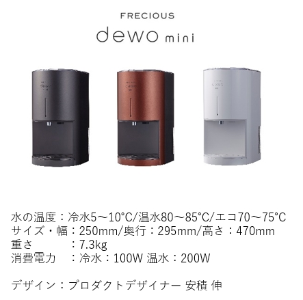 FRECIOUS dewo mini」レンタルと販売を同時開始｜富士山の銘水株式会社