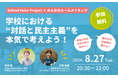 NPO法人School Voice Projectが「みんなのルールメイキング」関東地域パートナーに就任！8/27にコラボイベントも開催