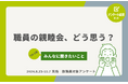 教職員アンケート結果を公開!職員の親睦会、どう思う?