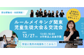 12/27(金)午後・自由学園にて「ルールメイキング関東児童生徒大会&交流会2024」を開催!【一般観覧可】