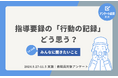 教職員アンケート記事公開!指導要録の「行動の記録」、どう思う?