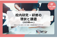 教職員アンケート結果を公開!校内研究・研修の現状と課題(2025年ver.)