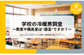 教職員アンケート結果を公開!学校の冷暖房調査 〜教室や職員室は“適温”ですか?〜(2025年ver.)
