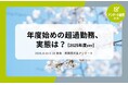 教職員アンケート結果を公開!年度始めの超過勤務、実態は?(2025年ver.)