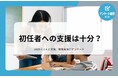 教職員アンケート結果を公開!初任者への支援は十分?