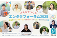 11/23(日)東京都内にて「みんなでつくるエンタクフォーラム2025|民主的でインクルーシブな学校づくりのヒントを分かち合う1日」を開催!