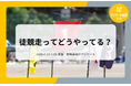 教職員アンケート結果を公開!徒競走ってどうやってる?