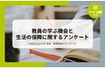 教職員アンケート結果を公開！教員の学ぶ機会と生活の保障に関するアンケート