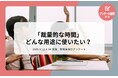 教職員アンケート結果を公開！「裁量的な時間」どんな用途に使いたい？