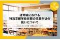 教職員アンケート結果を公開！　通常級における特別支援学級在籍の児童生徒の扱いについて