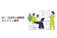 Webマーケティング&生成AIに特化したeラーニングシステム「DX・AI活用人材開発オンライン講座」をマスドライバーが提供開始