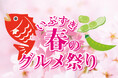 『いぶすき春のグルメ祭り ~桜鯛といぶすき野菜~』 開催!