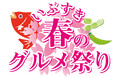 『いぶすき春のグルメ祭り ～桜鯛といぶすき野菜～』 開催！
