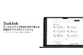 AIアプリプラットフォーム『Taskhub』にマーケティング特化アプリ10種を追加