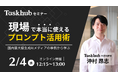 【2/4開催｜ウェビナー】国内最大級生成AIメディアの事例から学ぶ 〜現場で本当に使えるプロンプト活用術〜