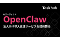 Taskhub、話題の自律型AIエージェント「OpenClaw」の法人向け構築支援サービスを提供開始